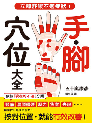 cover image of 手．腳穴位大全